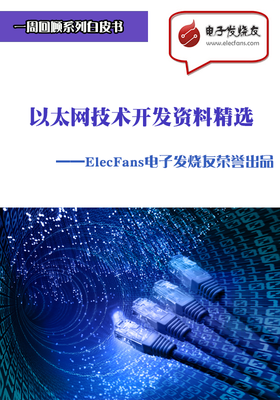 以太網技術開發資料精選 電子電路圖與開發指南